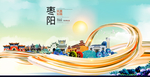 枣阳大醉美魅力智慧城市海报