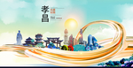 孝昌大醉美魅力智慧城市海报