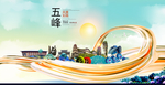 五峰大醉美魅力智慧城市海报