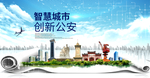 公安大数据科技创新智慧能城市