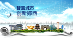 郧西大数据科技创新智慧能城市