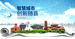随县大数据科技创新智慧能城市