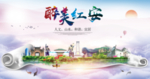 红安大醉美文明卫生城市印象海报
