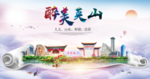 英山大醉美文明卫生城市印象海报