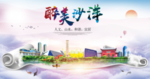 沙洋大醉美文明卫生城市印象海报
