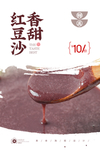 红豆沙