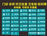 医院门诊所村卫生室院标识牌