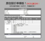 报价单模板