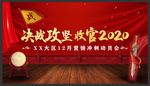 红色背景 决战 收官