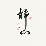 静心禅意装饰画