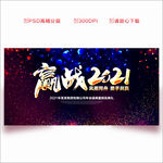 2021年会 年会 年会背景