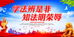 学法辨是非 知法明荣辱