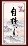 自强不息
