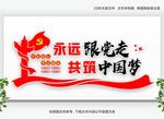 永远跟党走共筑中国梦