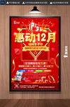 惠动12月