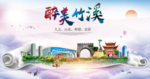 竹溪大醉美文明卫生城市印象海报