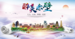 赤壁大醉美文明卫生城市印象海报