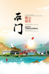 石门青山绿水生态宜居城市海报