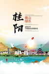 桂阳青山绿水生态宜居城市海报