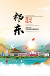 祁东青山绿水生态宜居城市海报