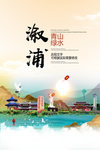 溆浦青山绿水生态宜居城市海报