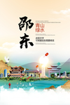 邵东青山绿水生态宜居城市海报