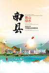 南县青山绿水生态宜居城市海报
