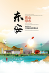 东安青山绿水生态宜居城市海报