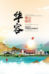 华容青山绿水生态宜居城市海报