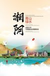 湘阴青山绿水生态宜居城市海报