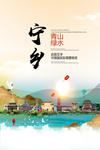 宁乡青山绿水生态宜居城市海报