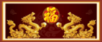 金龙送福