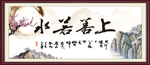 上善若水