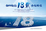18周年公司18周年18周年庆