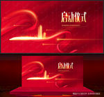 启动仪式
