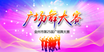 广场舞大赛