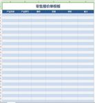 零售报价单