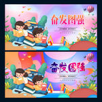 奋发图强
