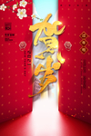 贺岁 除夕 过年 除旧迎新海报
