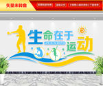 生命在于运动