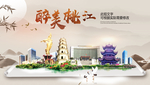 桃江醉最大美丽生态宜居城市海报