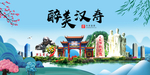 汉寿大醉美魅力山水城市海报