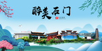 石门大醉美魅力山水城市海报