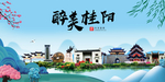 桂阳大醉美魅力山水城市海报