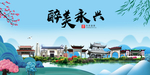 永兴大醉美魅力山水城市海报