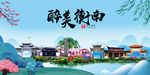 衡南大醉美魅力山水城市海报