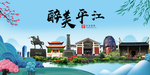平江大醉美魅力山水城市海报