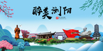 浏阳大醉美魅力山水城市海报