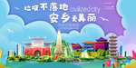 安乡垃圾分类卫生城市宣传海报