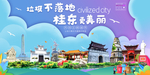 桂东垃圾分类卫生城市宣传海报